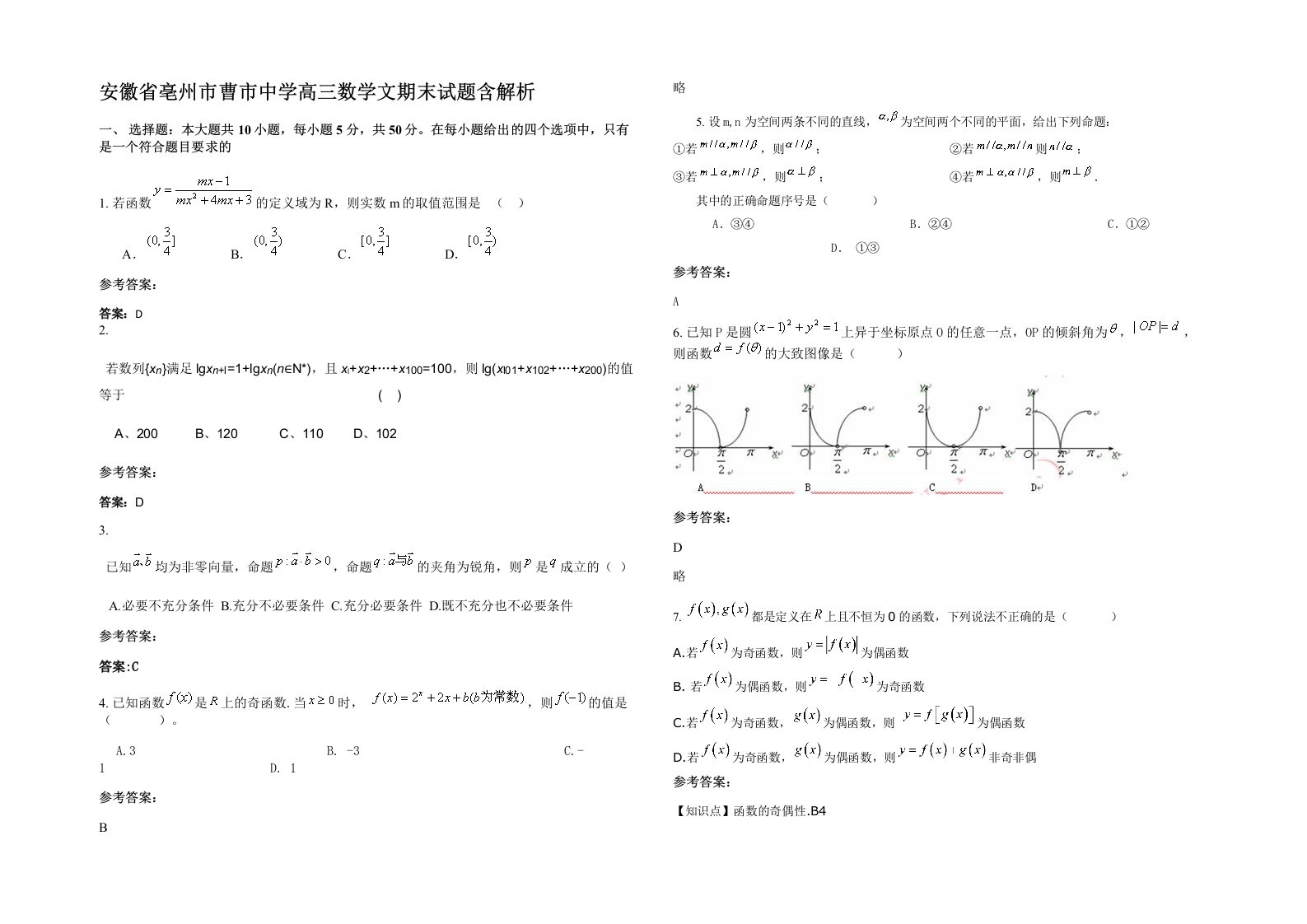 安徽省亳州市曹市中学高三数学文期末试题含解析