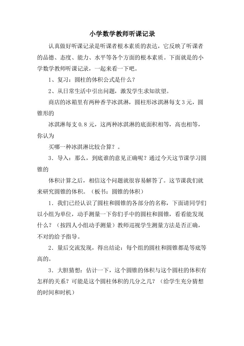 小学数学教师听课记录