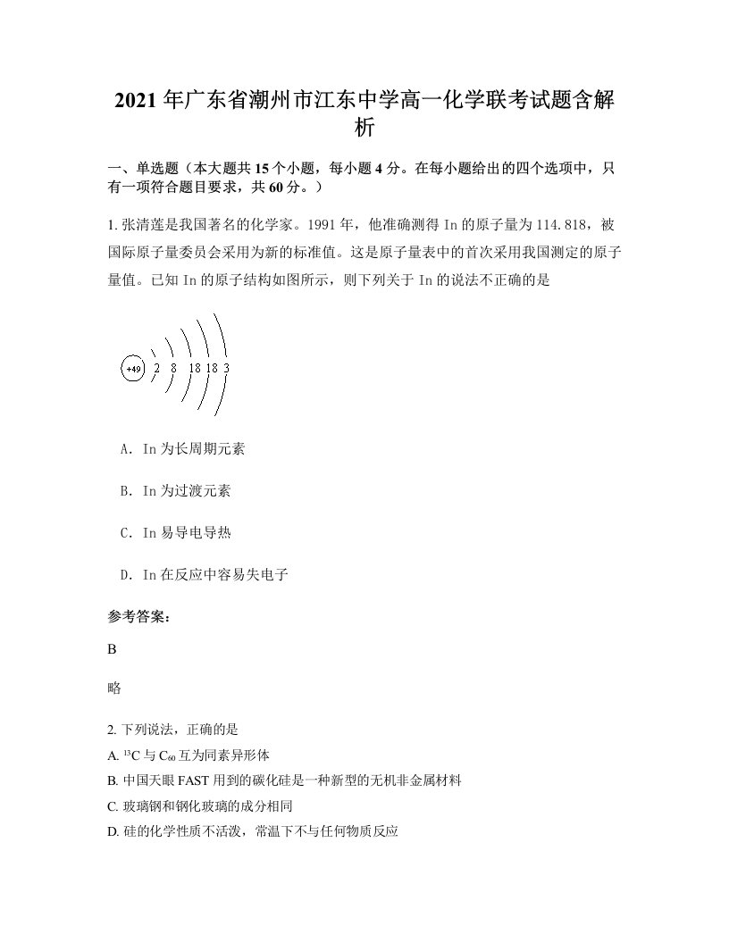 2021年广东省潮州市江东中学高一化学联考试题含解析