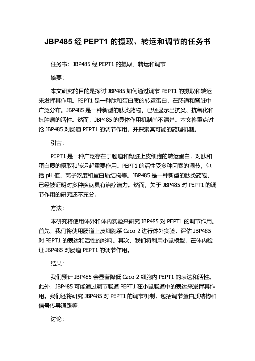 JBP485经PEPT1的摄取、转运和调节的任务书