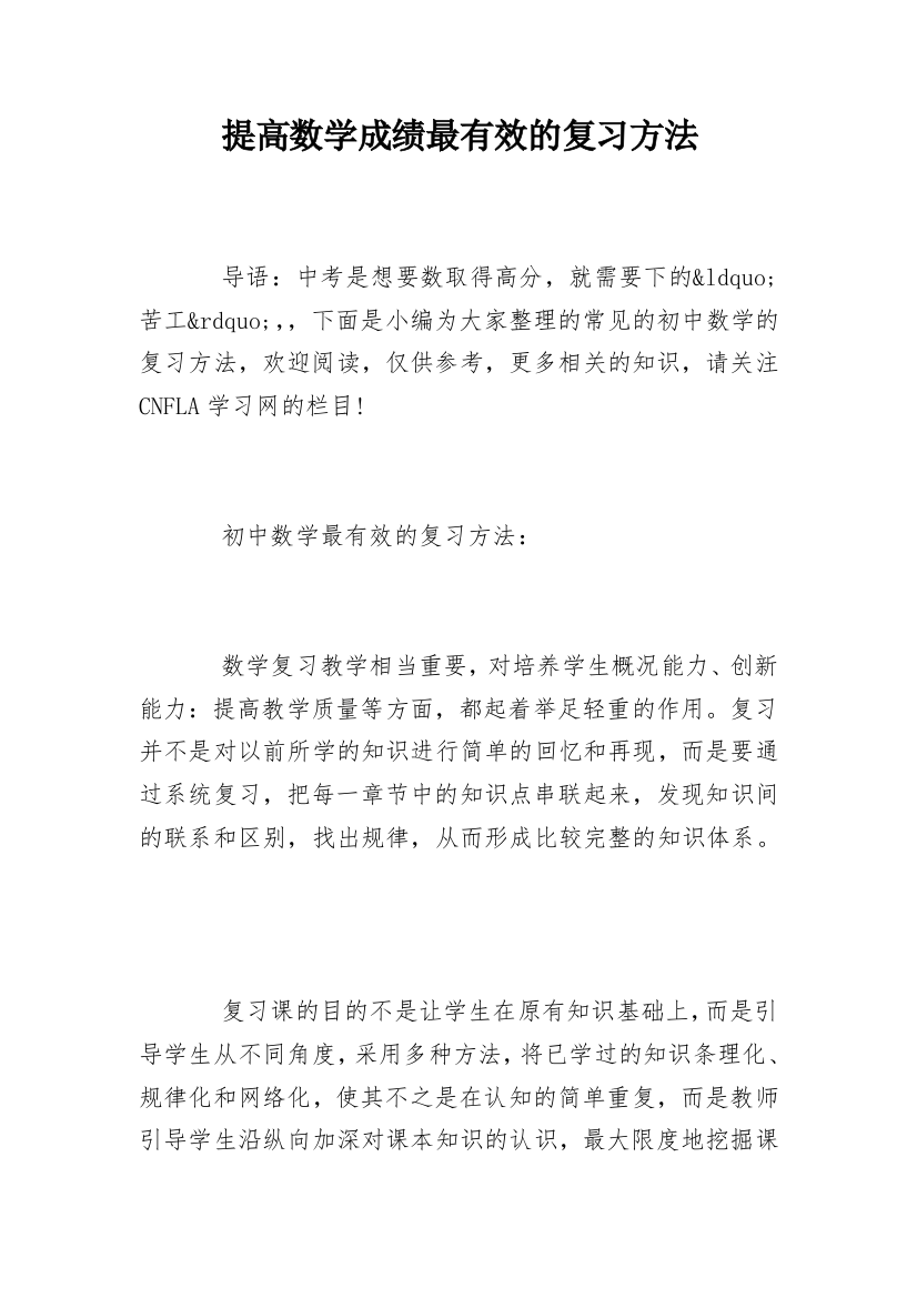 提高数学成绩最有效的复习方法