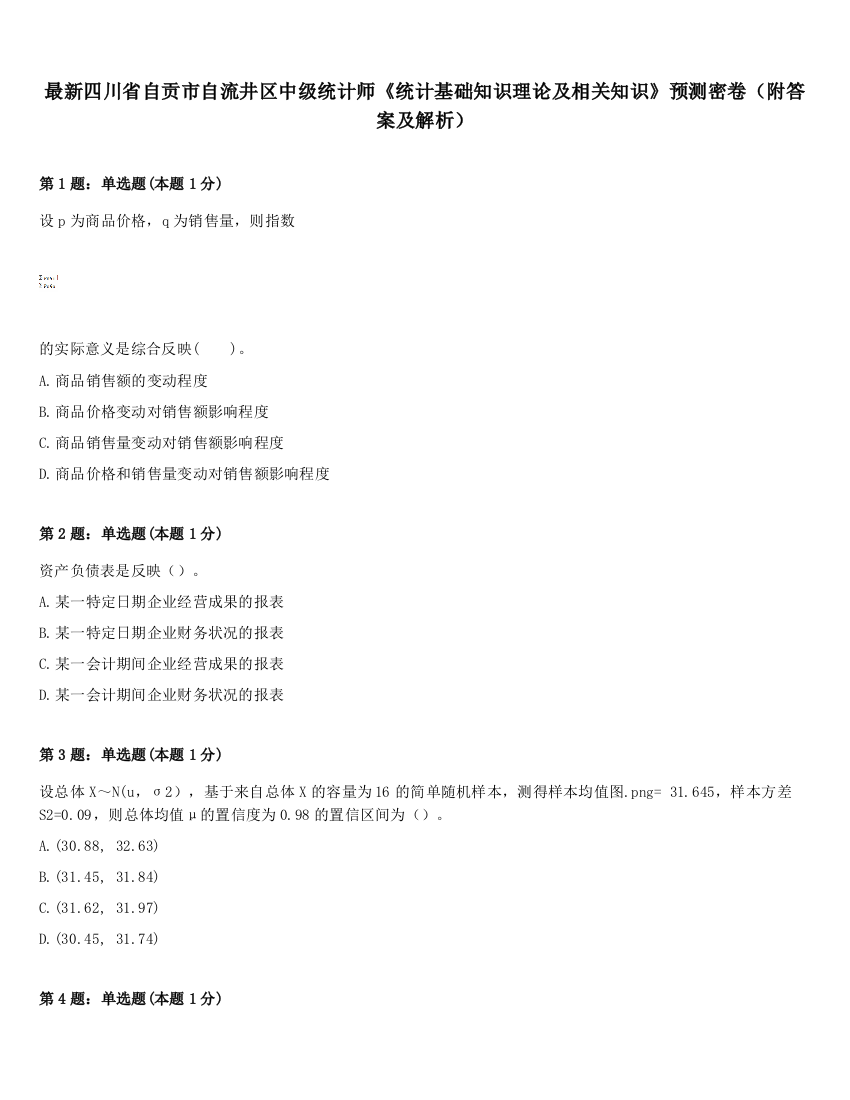 最新四川省自贡市自流井区中级统计师《统计基础知识理论及相关知识》预测密卷（附答案及解析）