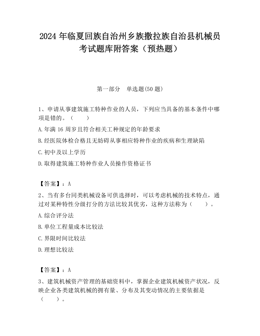 2024年临夏回族自治州乡族撒拉族自治县机械员考试题库附答案（预热题）