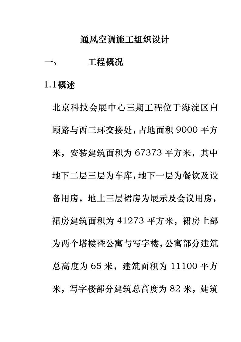 会展中心通风空调施工组织设计