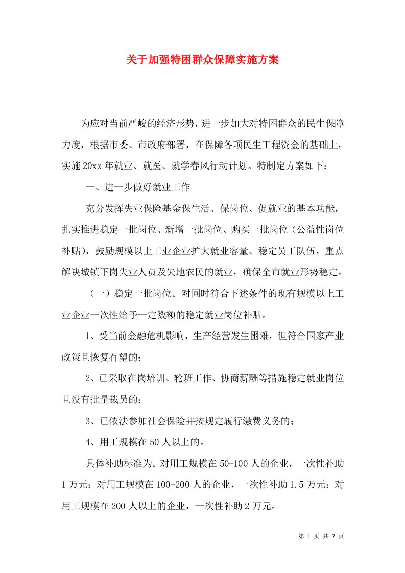 关于加强特困群众保障实施方案