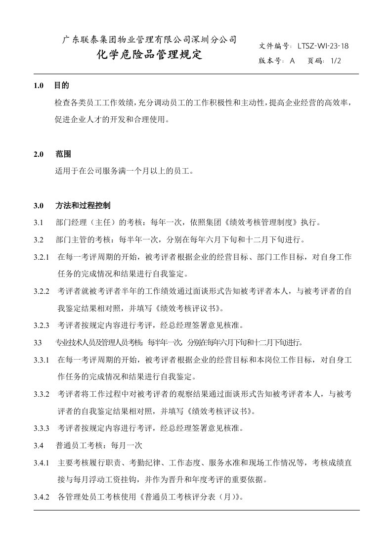 物业公司全套作业指导书