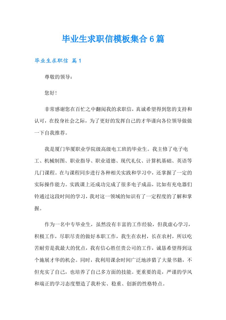 毕业生求职信模板集合6篇