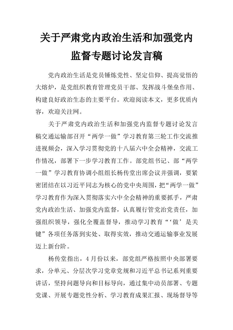 关于严肃党内政治生活和加强党内监督专题讨论发言稿