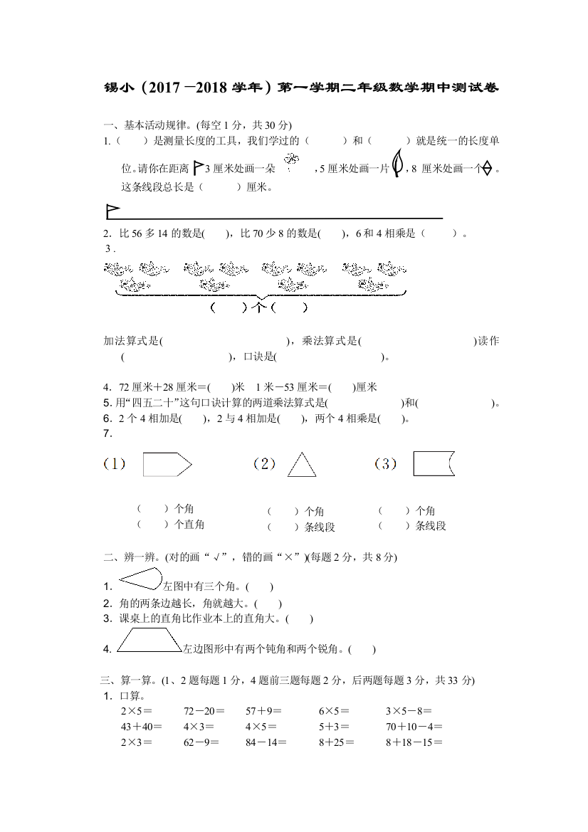 【小学中学教育精选】锡小2017—2018学年第一学期二年级数学期中测试卷