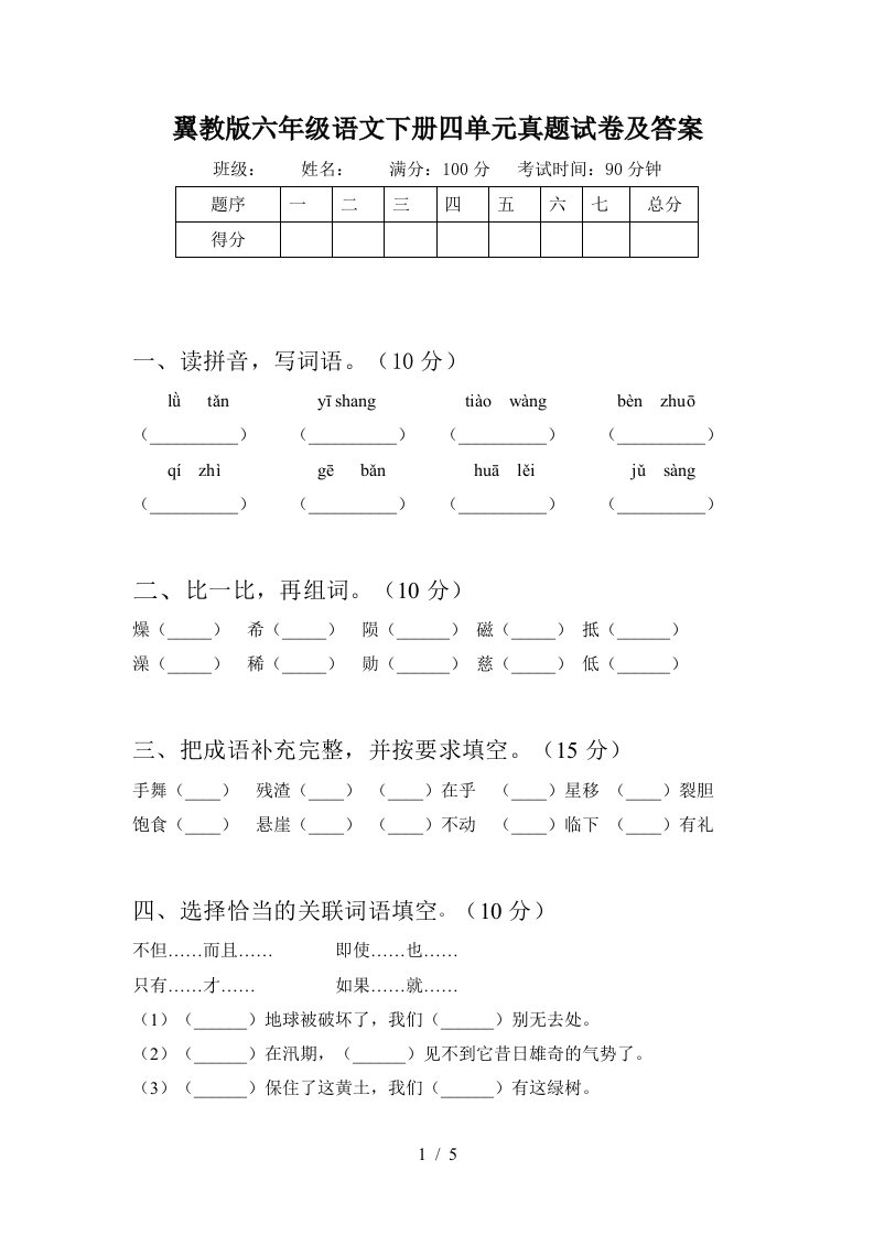 翼教版六年级语文下册四单元真题试卷及答案