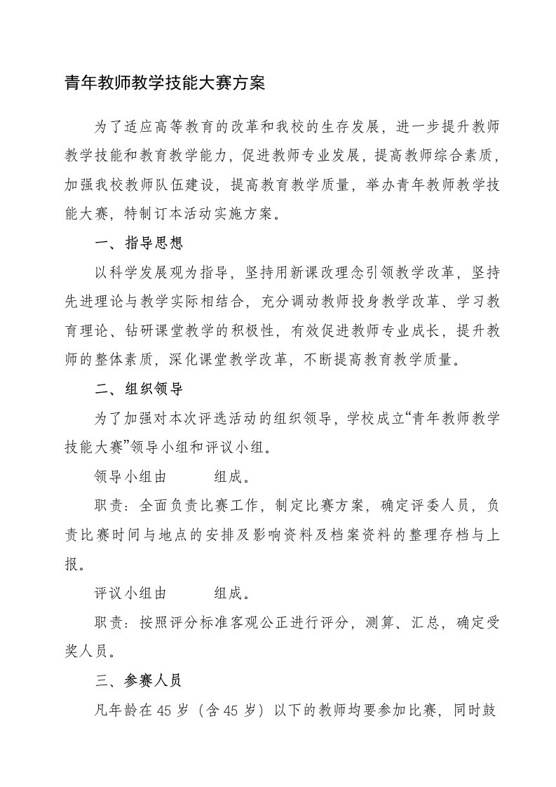 青年教师教学技能大赛方案