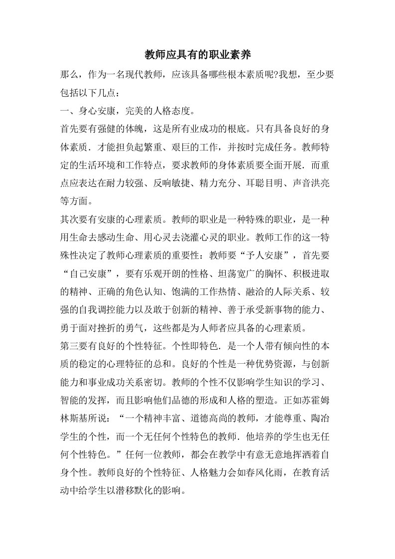 教师应具有的职业素养