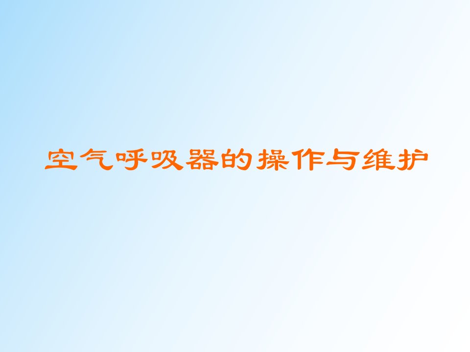 空气呼吸器的操作与维护