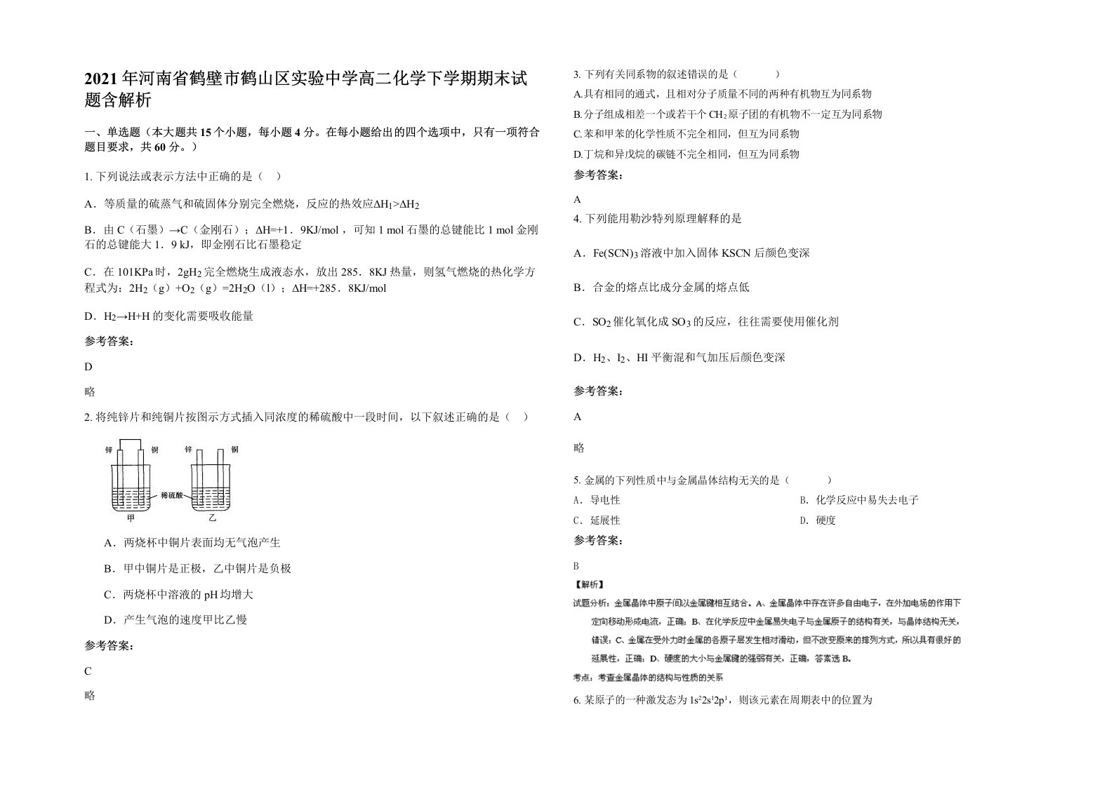 2021年河南省鹤壁市鹤山区实验中学高二化学下学期期末试题含解析