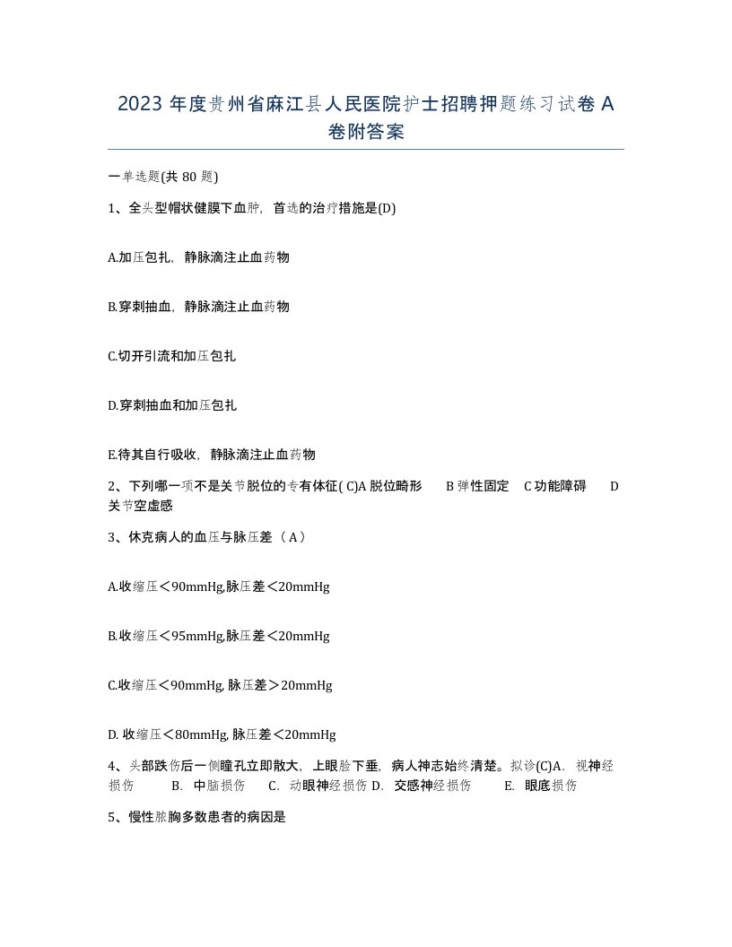 2023年度贵州省麻江县人民医院护士招聘押题练习试卷A卷附答案