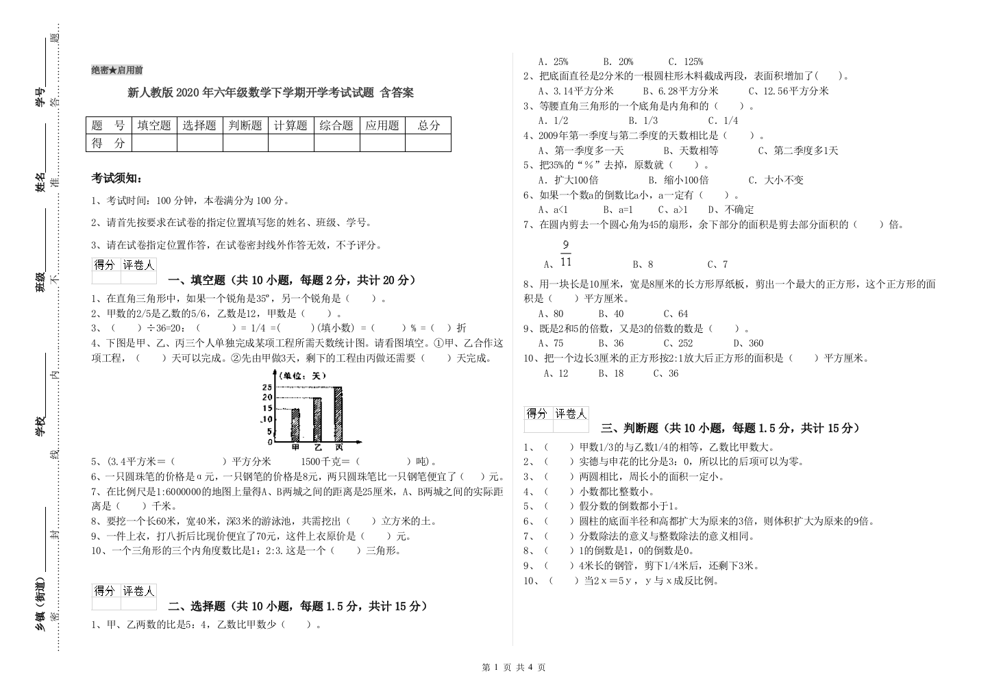 新人教版2020年六年级数学下学期开学考试试题-含答案