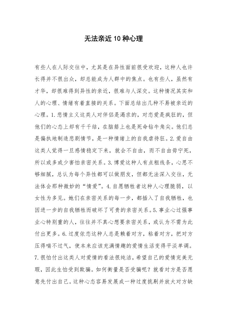 心得体会范文_经验交流材料_无法亲近10种心理