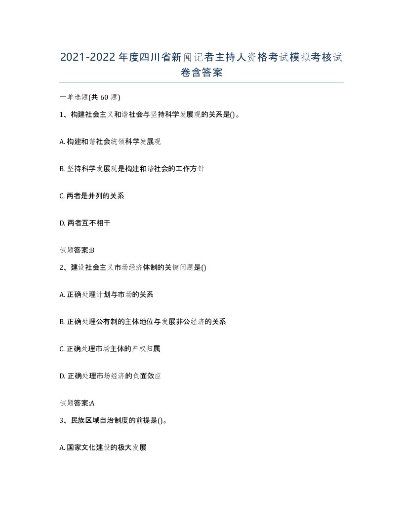 2021-2022年度四川省新闻记者主持人资格考试模拟考核试卷含答案