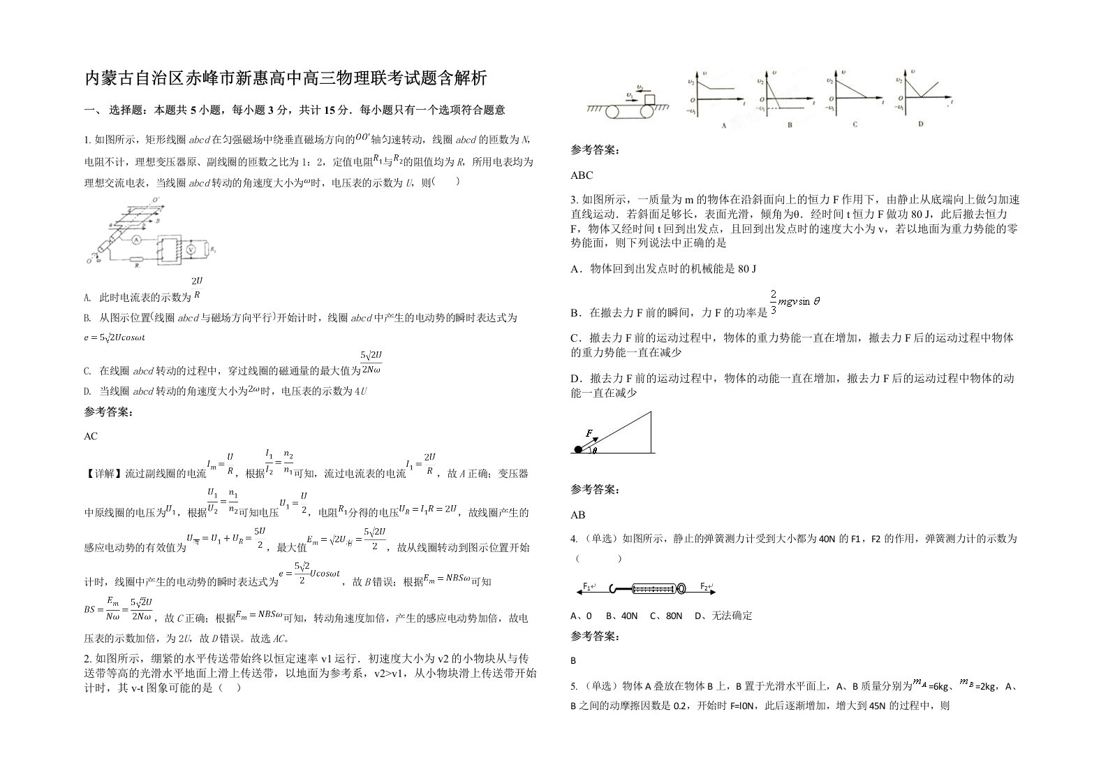 内蒙古自治区赤峰市新惠高中高三物理联考试题含解析