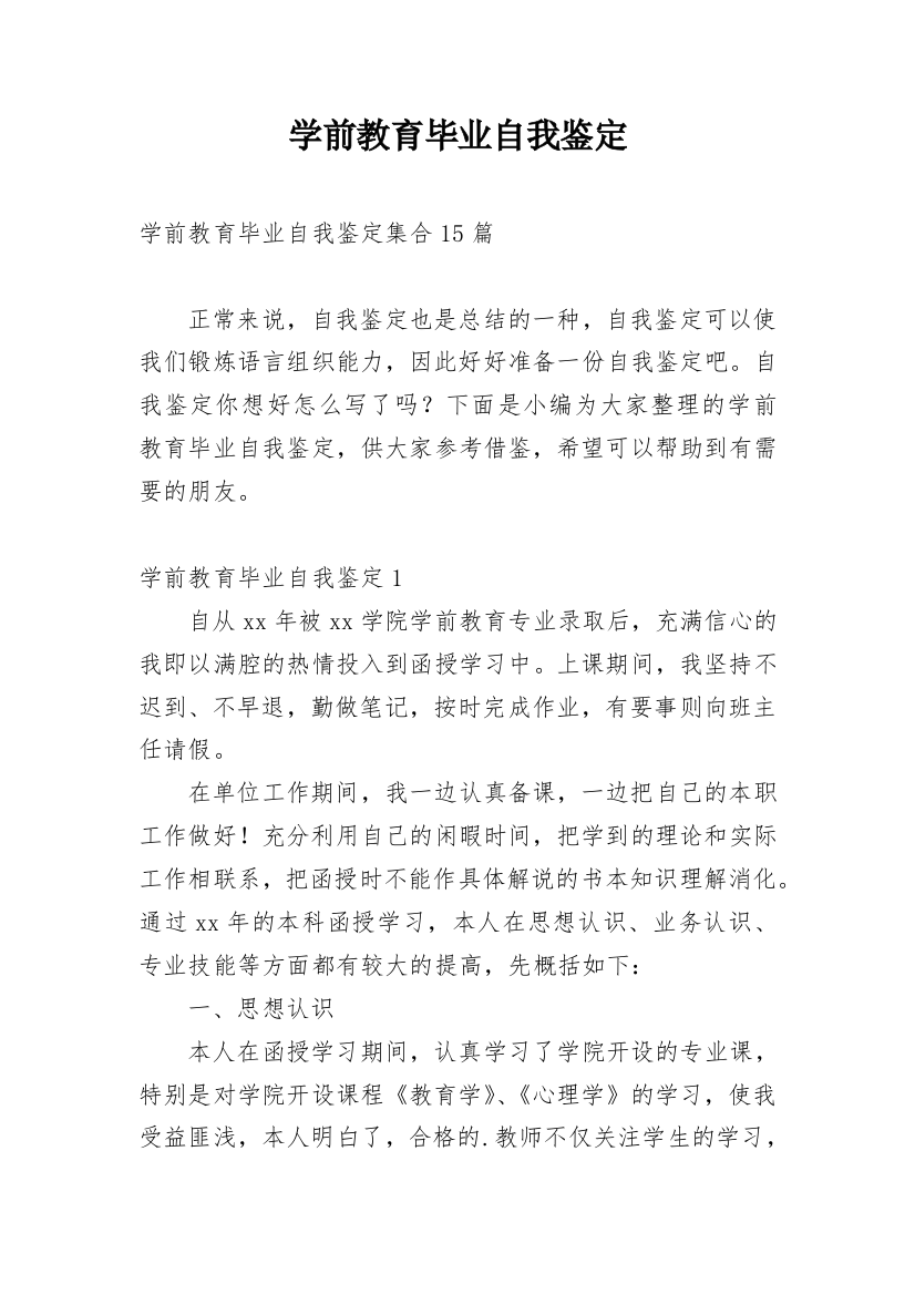 学前教育毕业自我鉴定_31