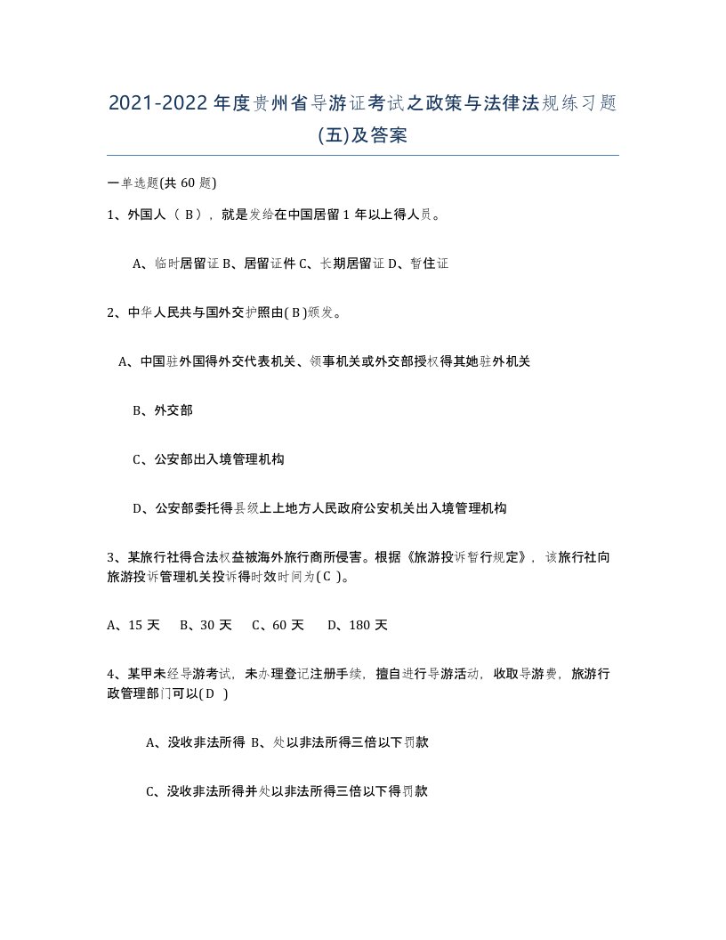 2021-2022年度贵州省导游证考试之政策与法律法规练习题五及答案