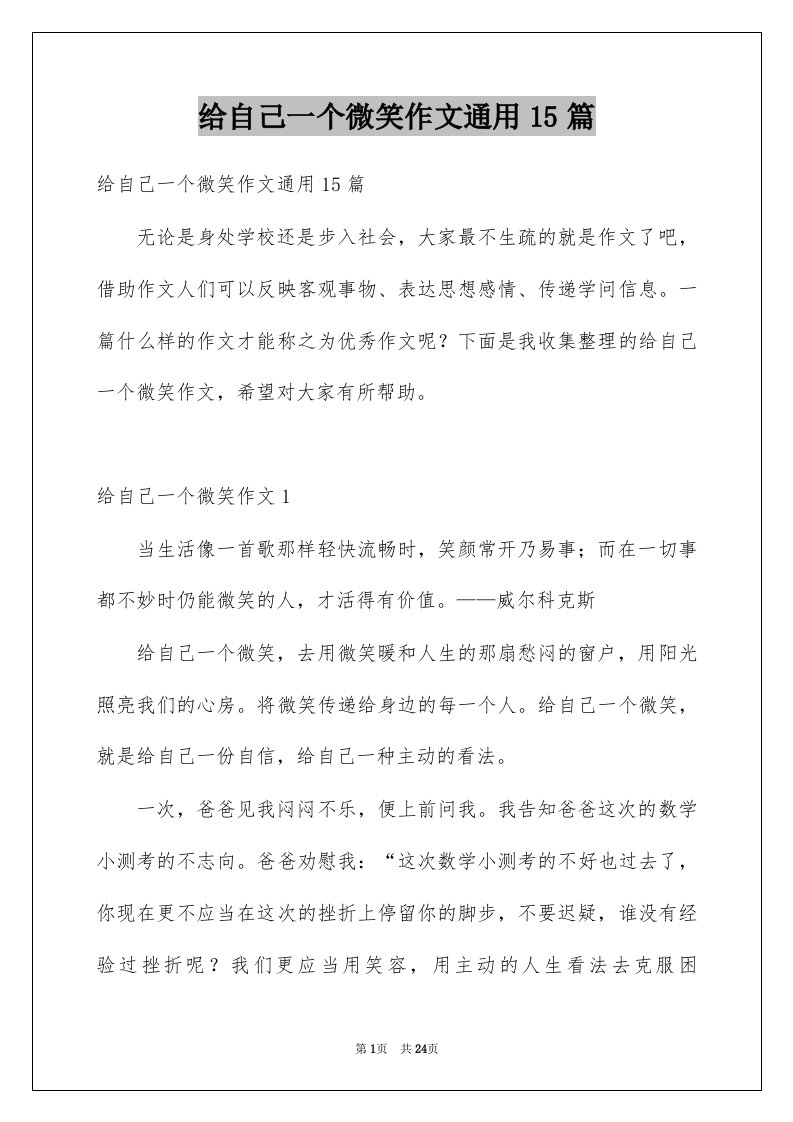 给自己一个微笑作文通用15篇