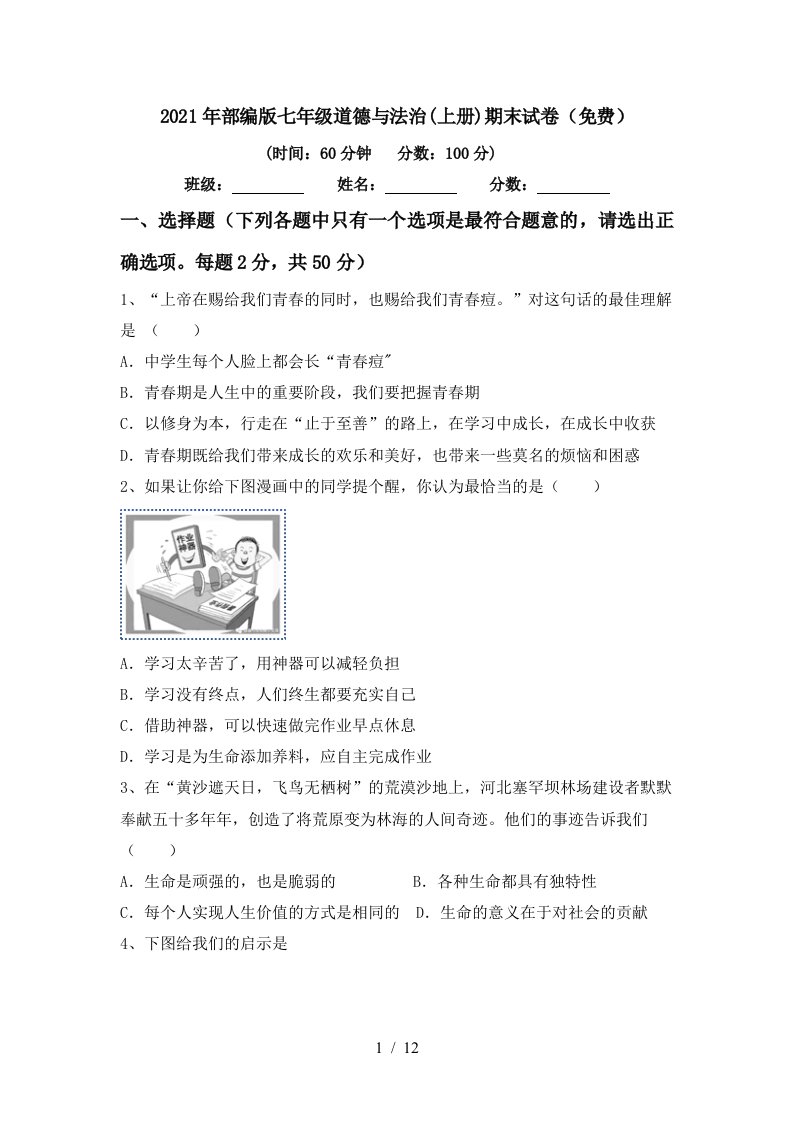 2021年部编版七年级道德与法治上册期末试卷免费