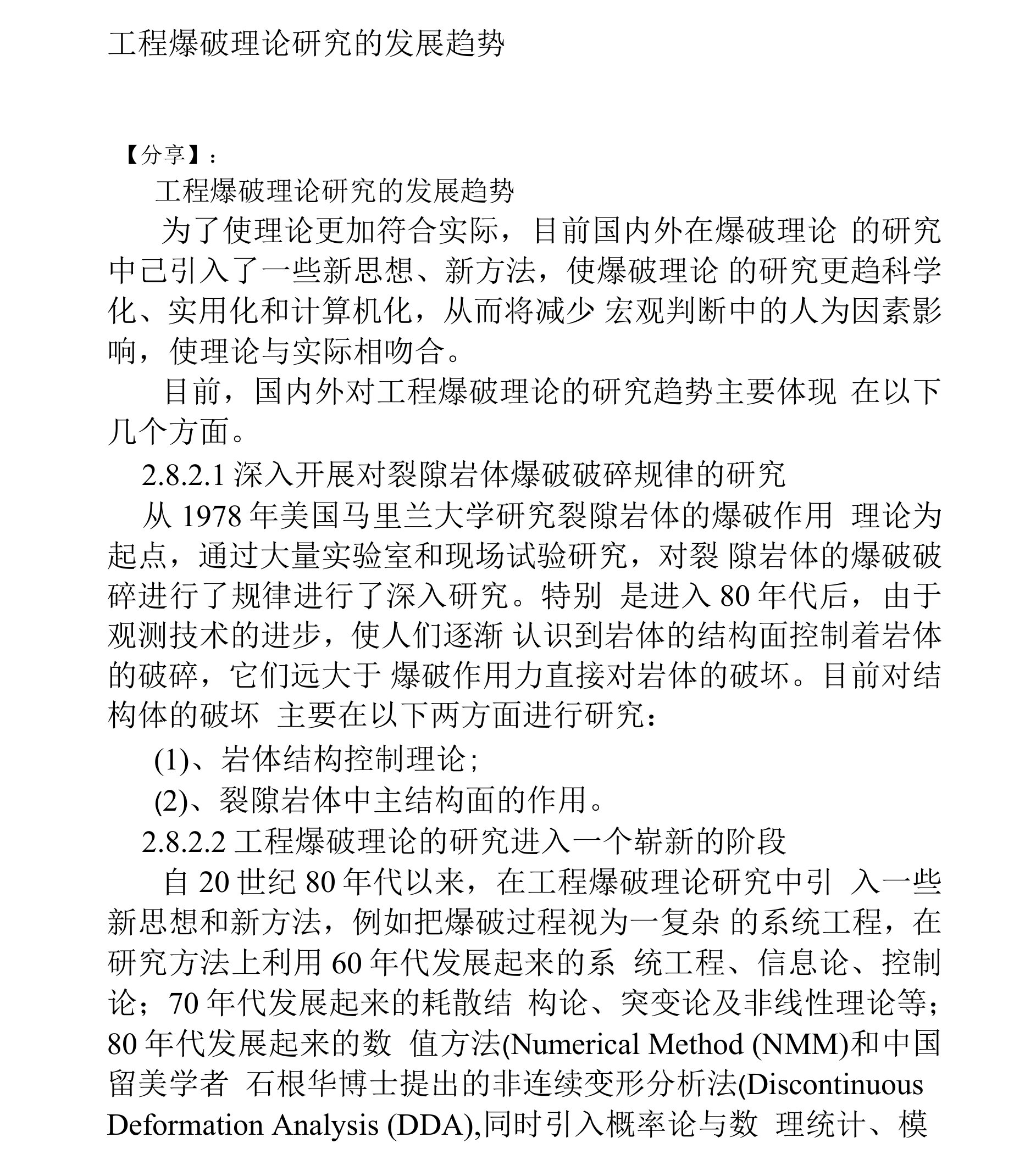 工程爆破理论研究的发展趋势