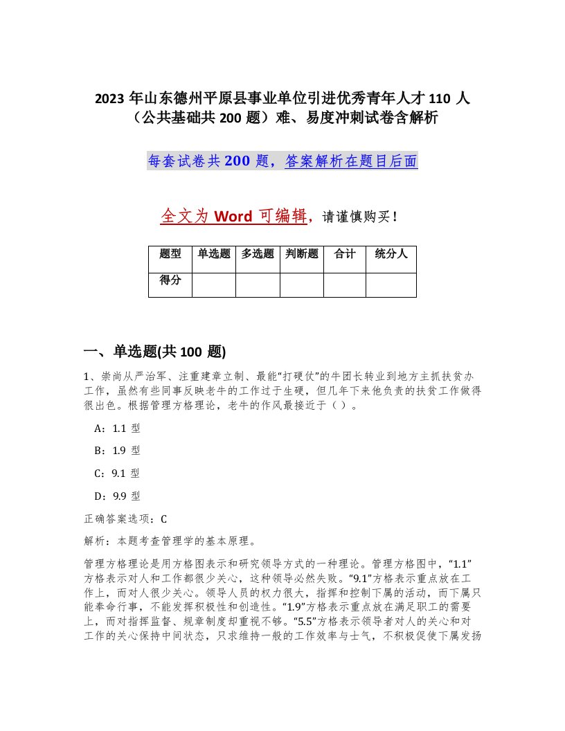 2023年山东德州平原县事业单位引进优秀青年人才110人公共基础共200题难易度冲刺试卷含解析