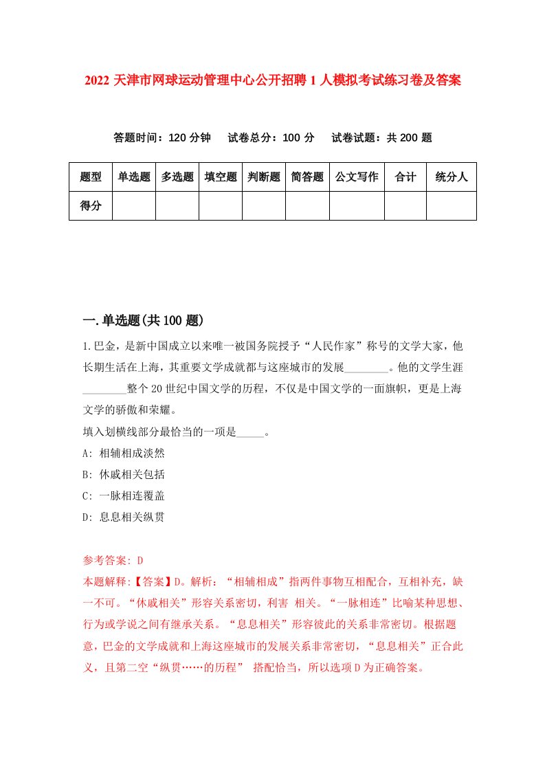 2022天津市网球运动管理中心公开招聘1人模拟考试练习卷及答案第8版