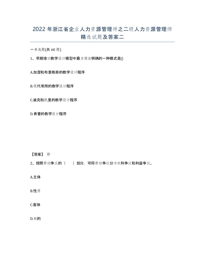 2022年浙江省企业人力资源管理师之二级人力资源管理师试题及答案二