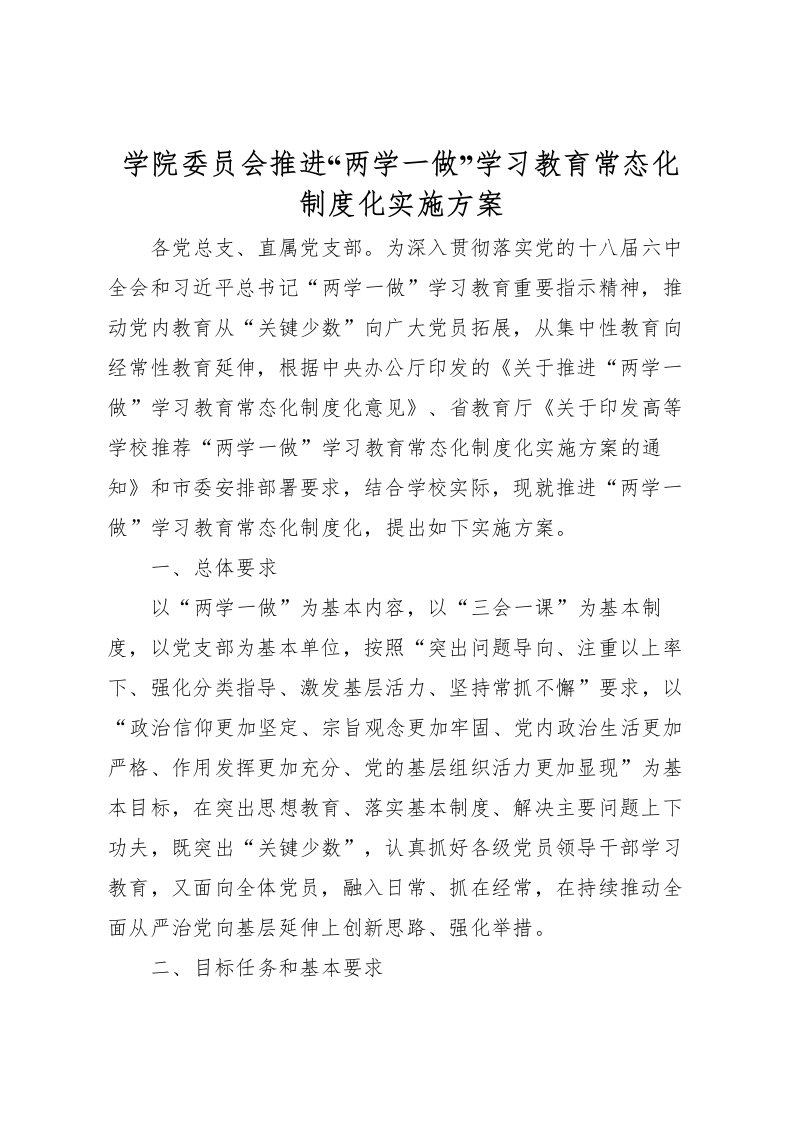 2022年学院委员会推进两学一做学习教育常态化制度化实施方案