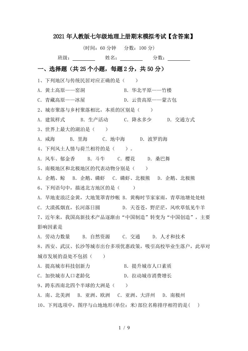 2021年人教版七年级地理上册期末模拟考试含答案