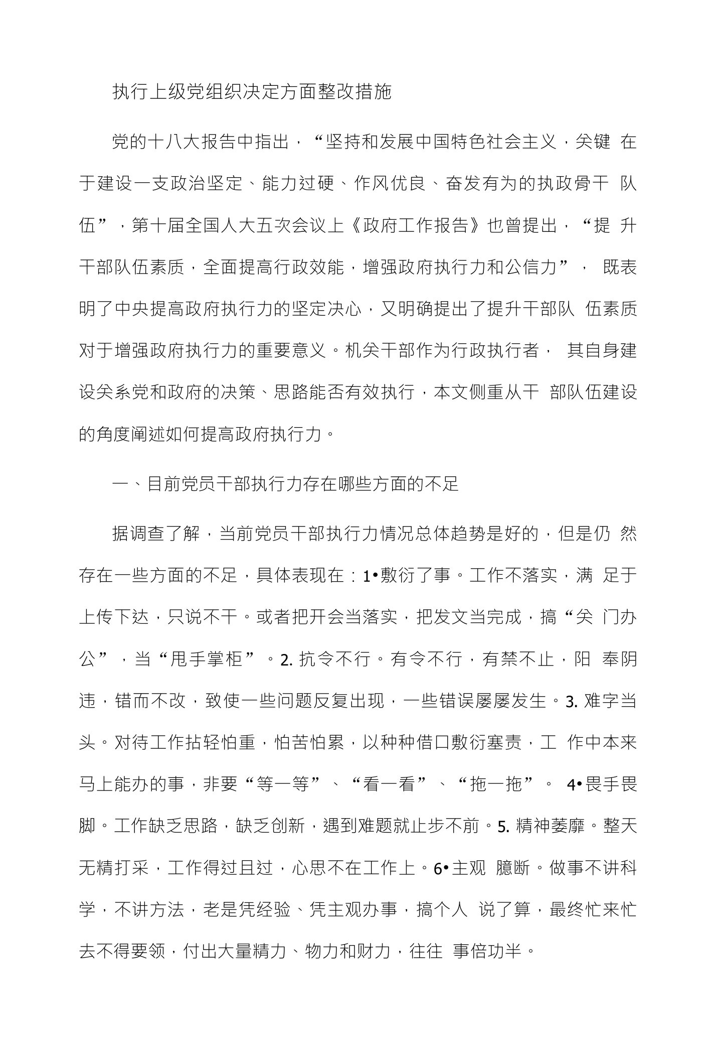 执行上级党组织决定方面整改措施