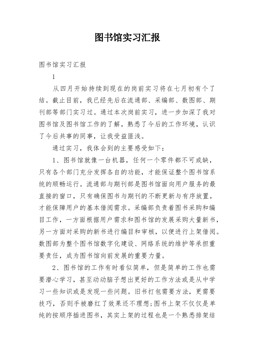 图书馆实习汇报