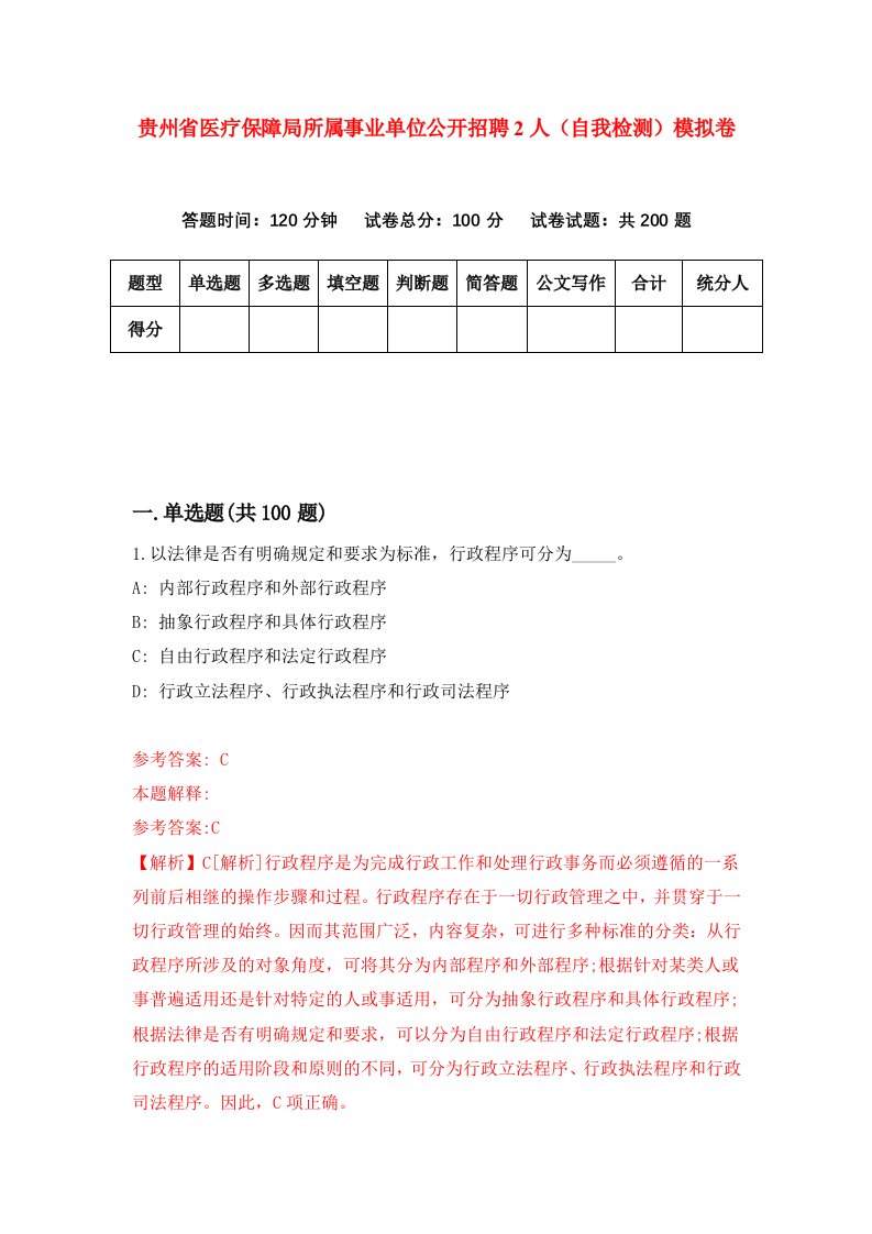 贵州省医疗保障局所属事业单位公开招聘2人自我检测模拟卷第7次