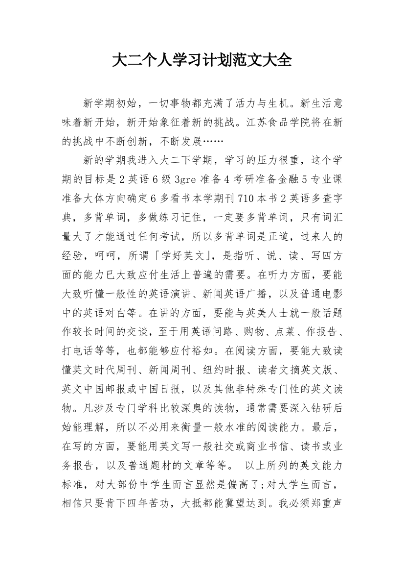 大二个人学习计划范文大全