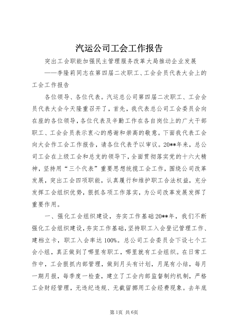 汽运公司工会工作报告