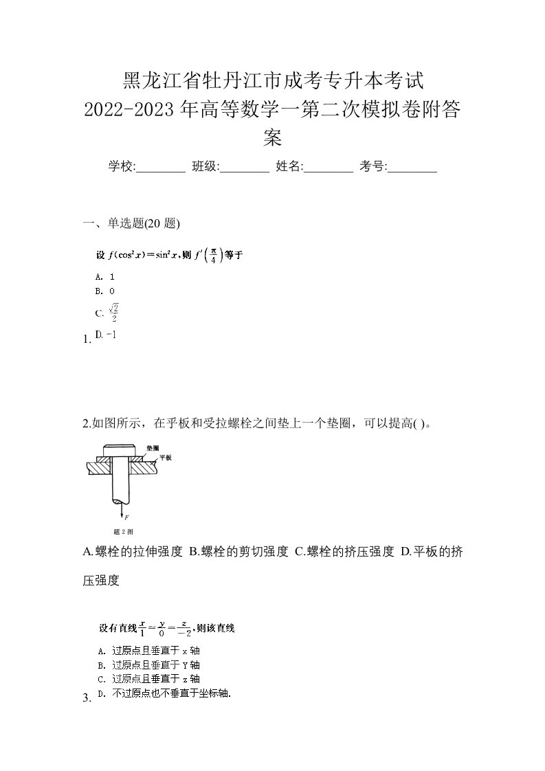 黑龙江省牡丹江市成考专升本考试2022-2023年高等数学一第二次模拟卷附答案