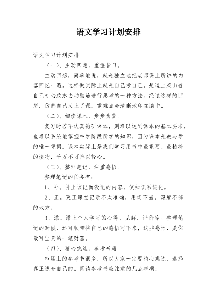 语文学习计划安排