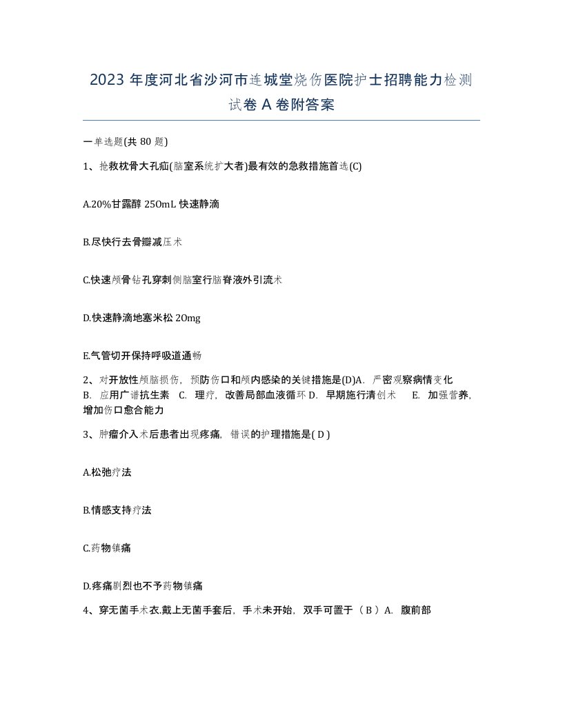 2023年度河北省沙河市连城堂烧伤医院护士招聘能力检测试卷A卷附答案