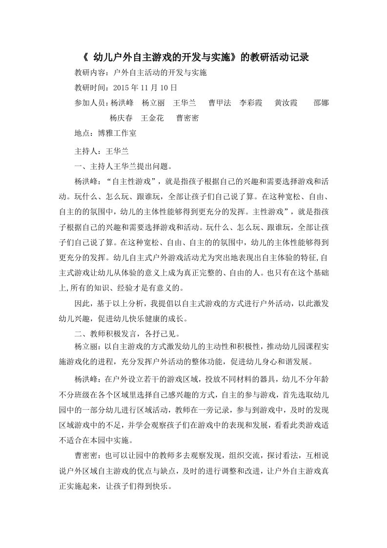 《幼儿户外自主游戏的开发与实施》的教研活动记录