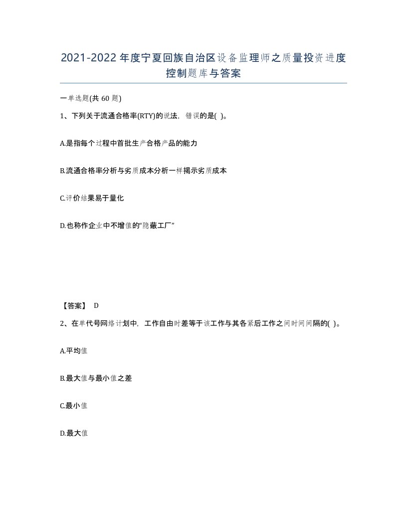 2021-2022年度宁夏回族自治区设备监理师之质量投资进度控制题库与答案