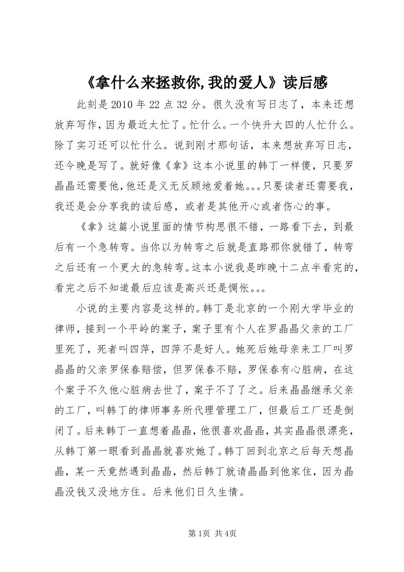 《拿什么来拯救你,我的爱人》读后感