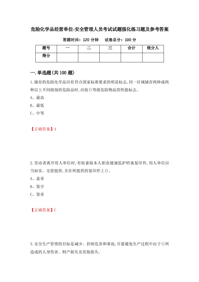 危险化学品经营单位-安全管理人员考试试题强化练习题及参考答案30