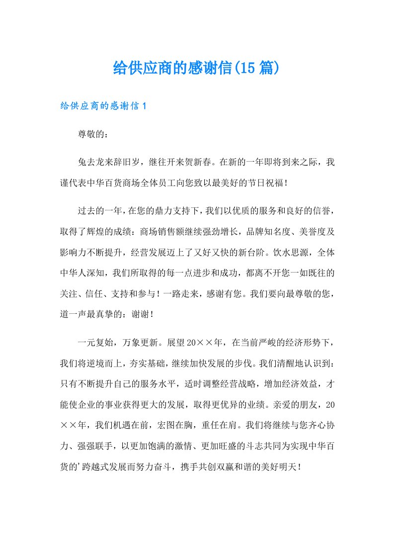 给供应商的感谢信(15篇)