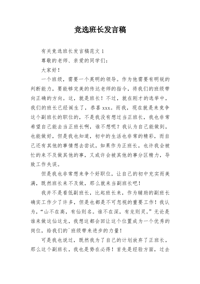 竞选班长发言稿_23