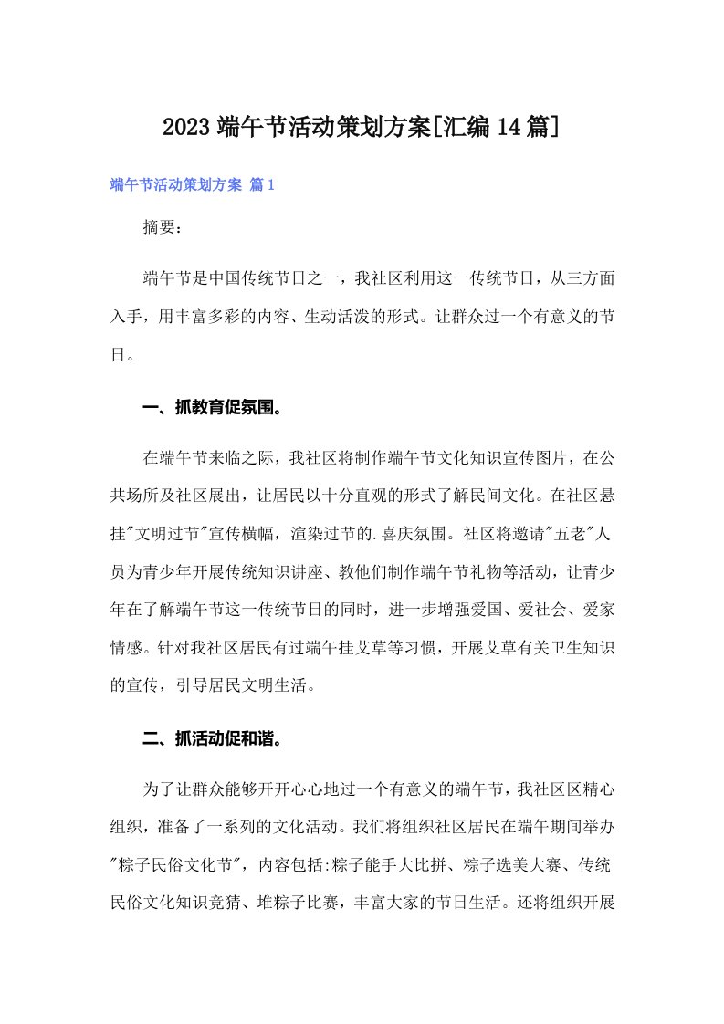 2023端午节活动策划方案[汇编14篇]