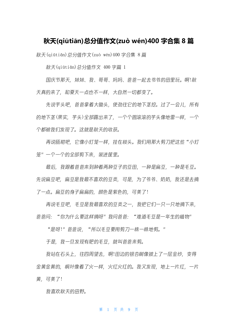 秋天满分作文400字合集8篇