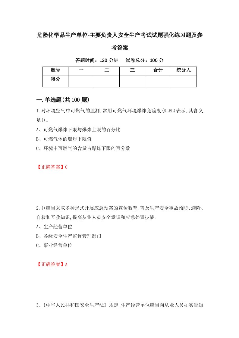 危险化学品生产单位-主要负责人安全生产考试试题强化练习题及参考答案第96版